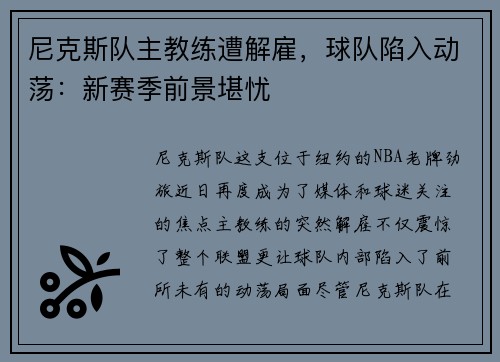 尼克斯队主教练遭解雇，球队陷入动荡：新赛季前景堪忧