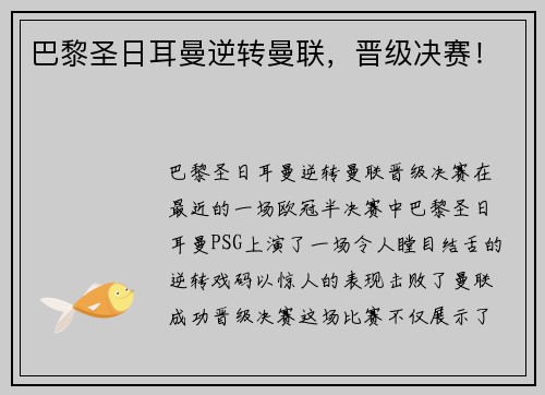 巴黎圣日耳曼逆转曼联，晋级决赛！