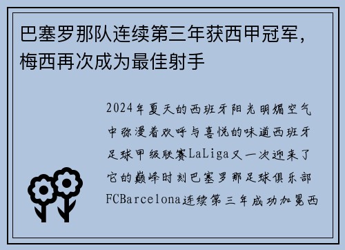 巴塞罗那队连续第三年获西甲冠军，梅西再次成为最佳射手