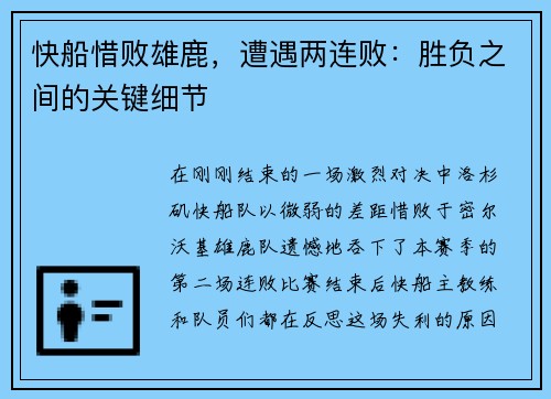 快船惜败雄鹿，遭遇两连败：胜负之间的关键细节
