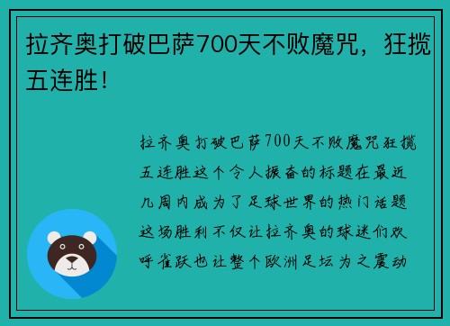 拉齐奥打破巴萨700天不败魔咒，狂揽五连胜！