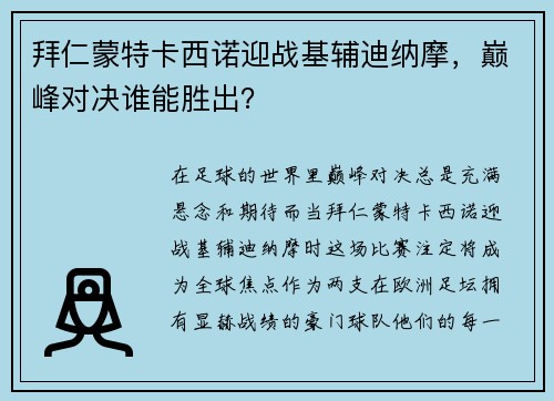 拜仁蒙特卡西诺迎战基辅迪纳摩，巅峰对决谁能胜出？