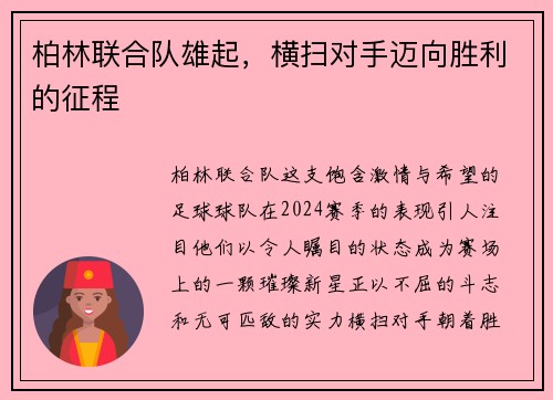 柏林联合队雄起，横扫对手迈向胜利的征程