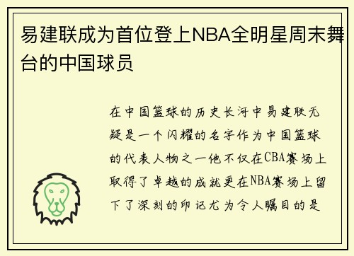 易建联成为首位登上NBA全明星周末舞台的中国球员