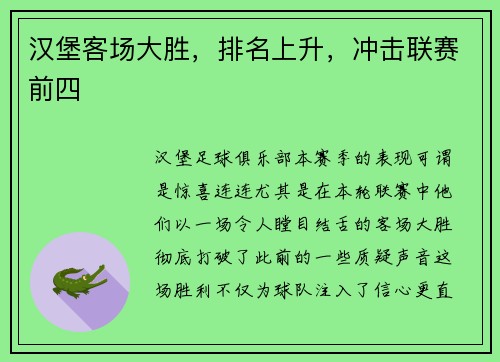 汉堡客场大胜，排名上升，冲击联赛前四