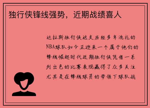 独行侠锋线强势，近期战绩喜人