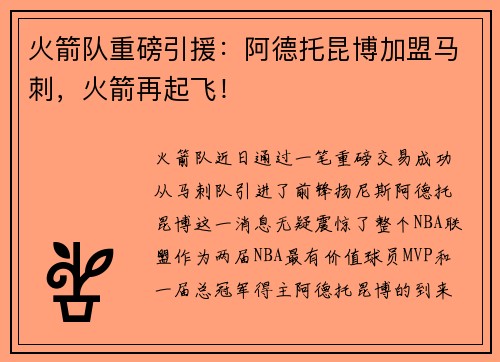 火箭队重磅引援：阿德托昆博加盟马刺，火箭再起飞！