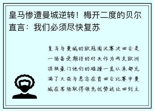 皇马惨遭曼城逆转！梅开二度的贝尔直言：我们必须尽快复苏