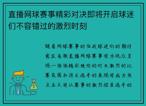 直播网球赛事精彩对决即将开启球迷们不容错过的激烈时刻