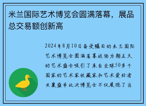米兰国际艺术博览会圆满落幕，展品总交易额创新高