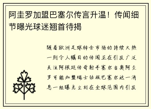 阿圭罗加盟巴塞尔传言升温！传闻细节曝光球迷翘首待揭
