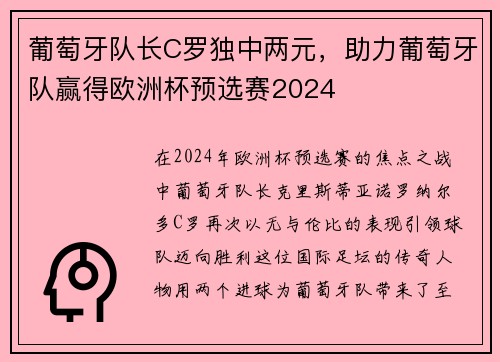 葡萄牙队长C罗独中两元，助力葡萄牙队赢得欧洲杯预选赛2024