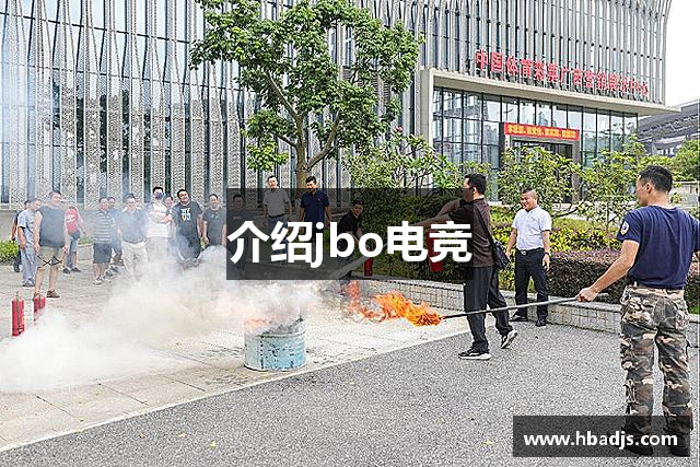 介绍jbo电竞